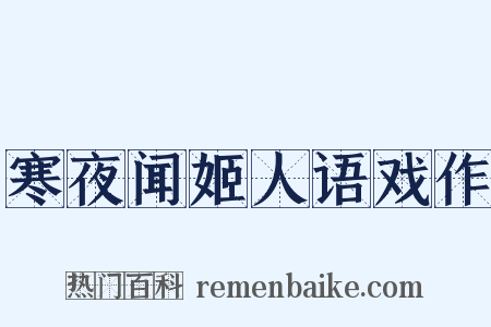 寒夜闻姬人语戏作是什么意思的图片